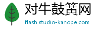 对牛鼓簧网